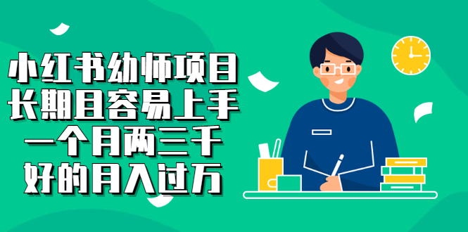 小红书幼师项目，长期且容易上手，一个月两三千-源创智汇网