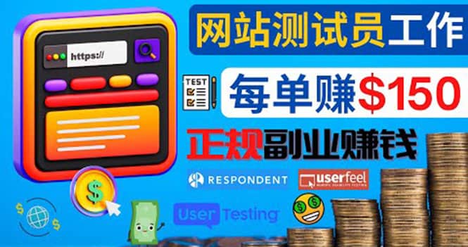 正规的副业赚钱方法，成为网站测试员，每个任务奖励最高可赚150美元-源创智汇网