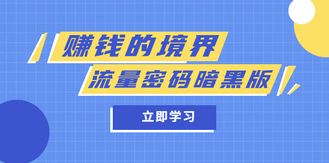 某公众号两篇付费文章《赚钱的境界》+《流量密码暗黑版》-源创智汇网