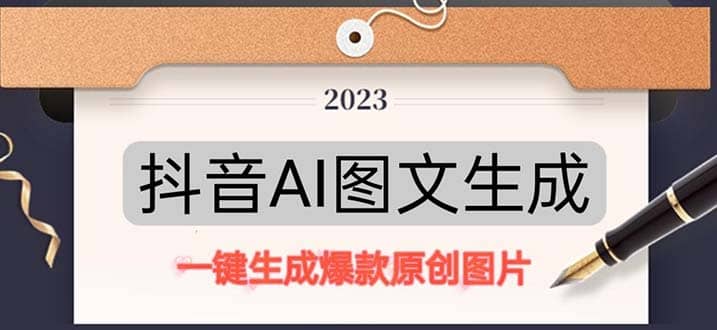 抖音AI原创图文项目：一键根据关键字生成原创图片，每天10分钟-源创智汇网
