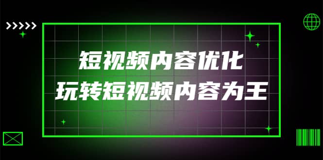 某收费培训：短视频内容优化，玩转短视频内容为王（12节课）-源创智汇网