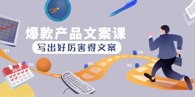 爆款产品文案课：写出好厉害得文案-源创智汇网