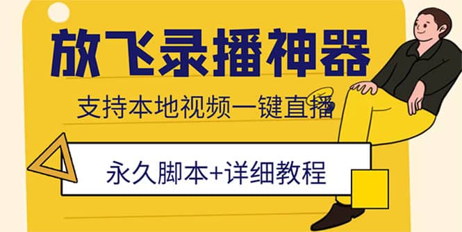 外面收费688的放飞直播录播无人直播神器，不限流防封号支持多平台直播软件-源创智汇网