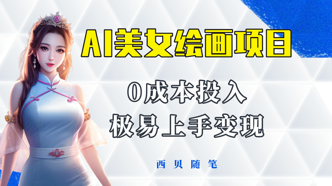 今年最火的AI美女绘画项目 保姆级教程分享 多重变现方式 让小白轻松上手-源创智汇网