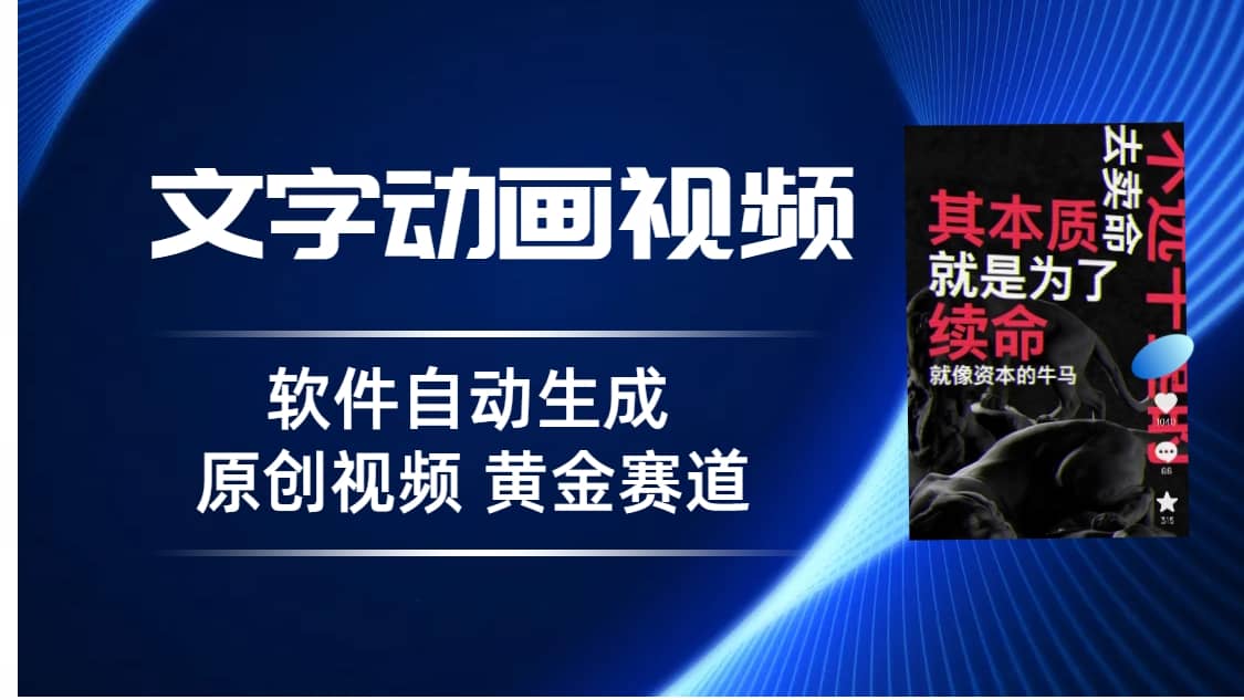 普通人切入抖音的黄金赛道，软件自动生成文字动画视频 3天15个作品涨粉5000-源创智汇网