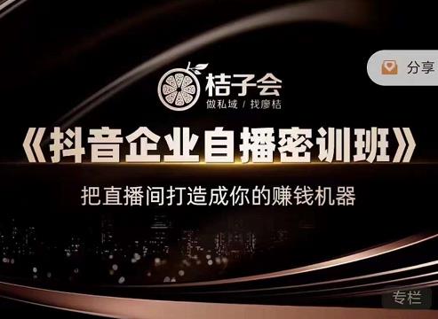《抖音企业自播密训班》，把直播间打造成你的赚钱机器-源创智汇网