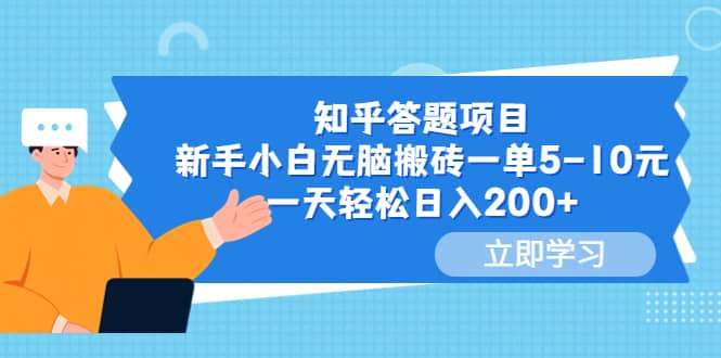 知乎答题项目，新手小白无脑搬砖一单5-10元，一天轻松日入200+-源创智汇网