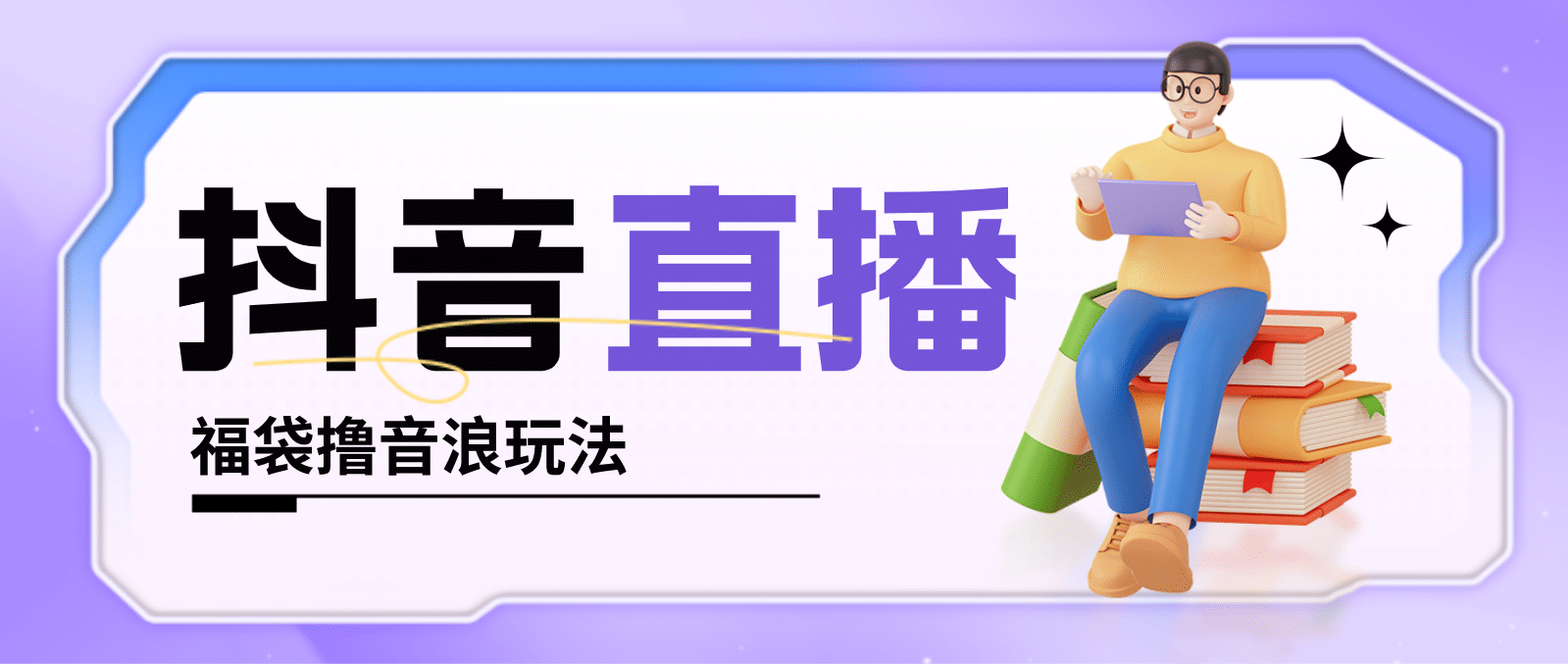 抖音暴力福袋撸音浪玩法，小白直接干【详细教程】-源创智汇网