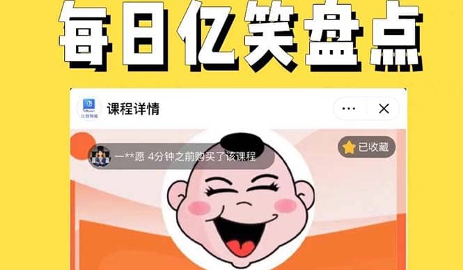 外面收费1699每日忆笑盘点类中视频账号玩法与技巧，不用你写文案，无脑操作-源创智汇网