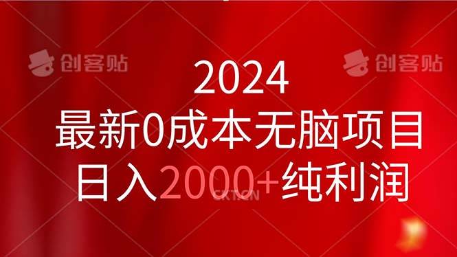 2024最新0成本无脑项目，日入2000+纯利润-源创智汇网