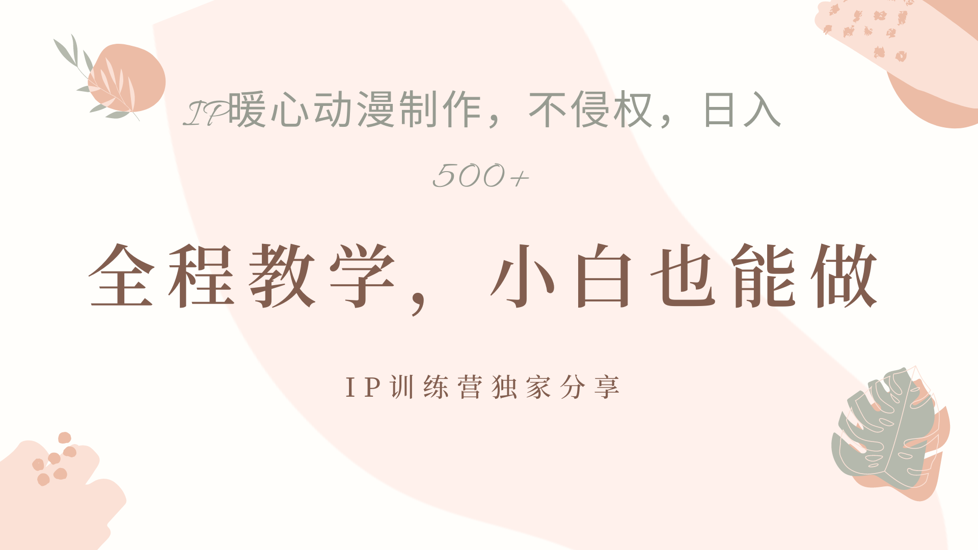 IP动画，作品制作暴力起号日入500+，小白也能做-源创智汇网