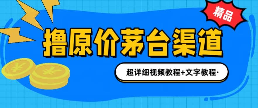 撸茅台项目，1499原价购买茅台渠道，渠道/玩法/攻略/注意事项/超详细教程-源创智汇网