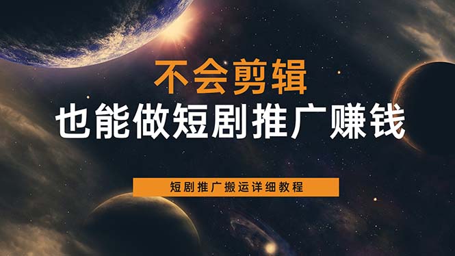 不会剪辑也能做短剧推广搬运全流程：短剧推广搬运详细教程-源创智汇网