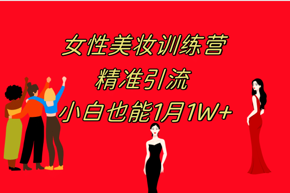 《女性美妆训练营1.0》 操作教学 日引流300+ 小白也能月入1W+(附200G教程)-源创智汇网