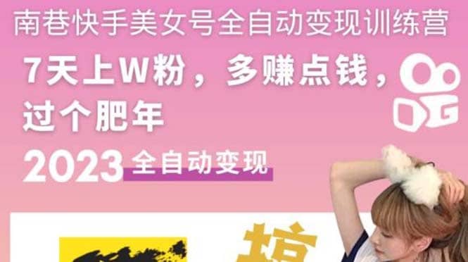 快手美女号全自动变现训练营1.0-源创智汇网