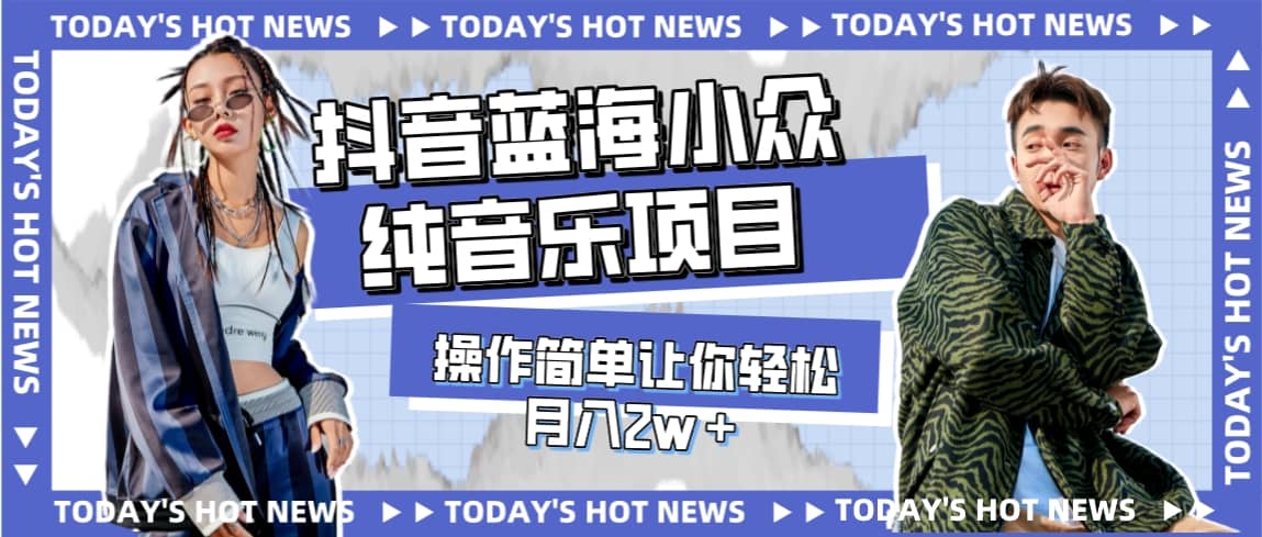 宝藏细分领域，抖音蓝海小众纯音乐项目，操作简单让你轻松月入2w＋-源创智汇网