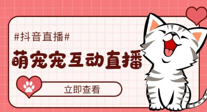 抖音萌宠宠直播项目，可虚拟人直播，抖音报白，实时互动直播【软件+教程】-源创智汇网