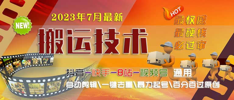 2023/7月最新最硬必过审搬运技术抖音快手B站通用自动剪辑一键去重暴力起号-源创智汇网