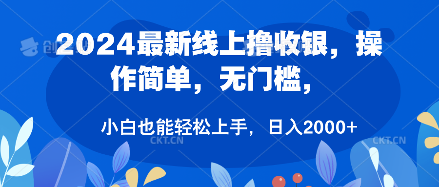 2024最新线上撸收银，操作简单，无门槛，只需动动鼠标即可，小白也能轻松上手，日入2000+-源创智汇网