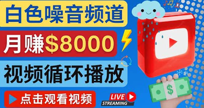 创建一个月入8000美元的大自然白色噪音Youtube频道 适合新手操作，流量巨大-源创智汇网