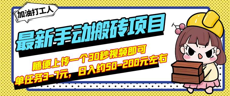 B站最新手动搬砖项目，随便上传一个30秒视频就行，简单操作日入50-200-源创智汇网