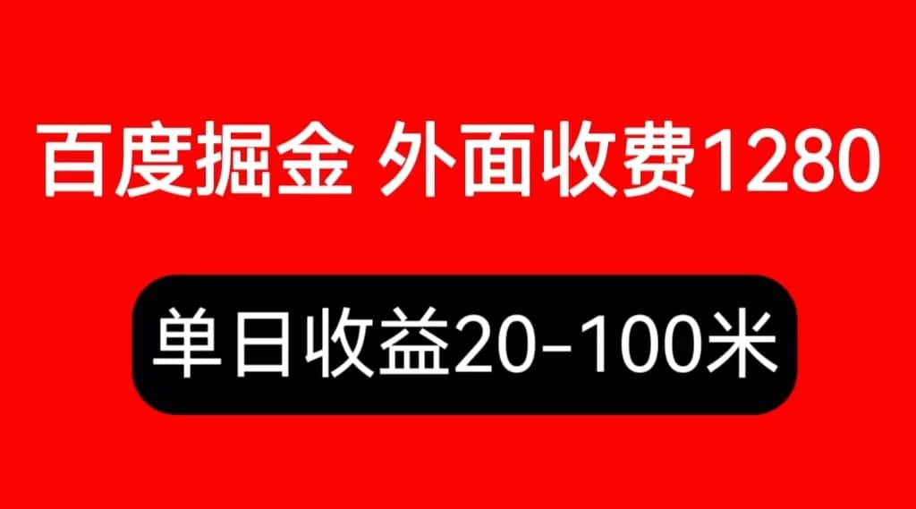 外面收费1280百度暴力掘金项目，内容干货详细操作教学-源创智汇网