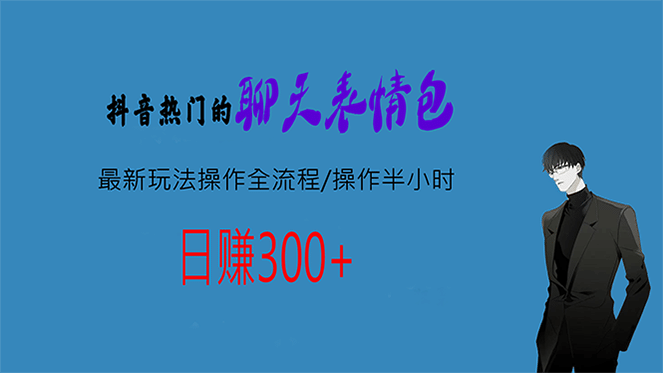 热门的聊天表情包最新玩法操作全流程，每天操作半小时，轻松日入300+-源创智汇网