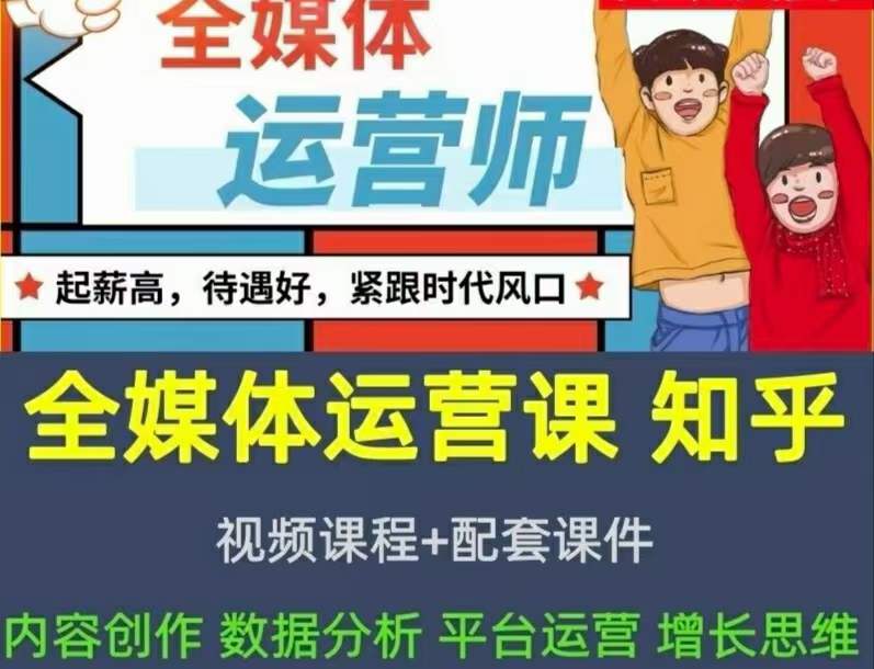 2022全媒体运营师：起薪高，待遇好，紧跟时代风口（全套视频课程+配套课件)-源创智汇网
