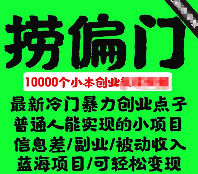 千款捞偏门小本创业小项目，总有一款适合你【无水印】-源创智汇网
