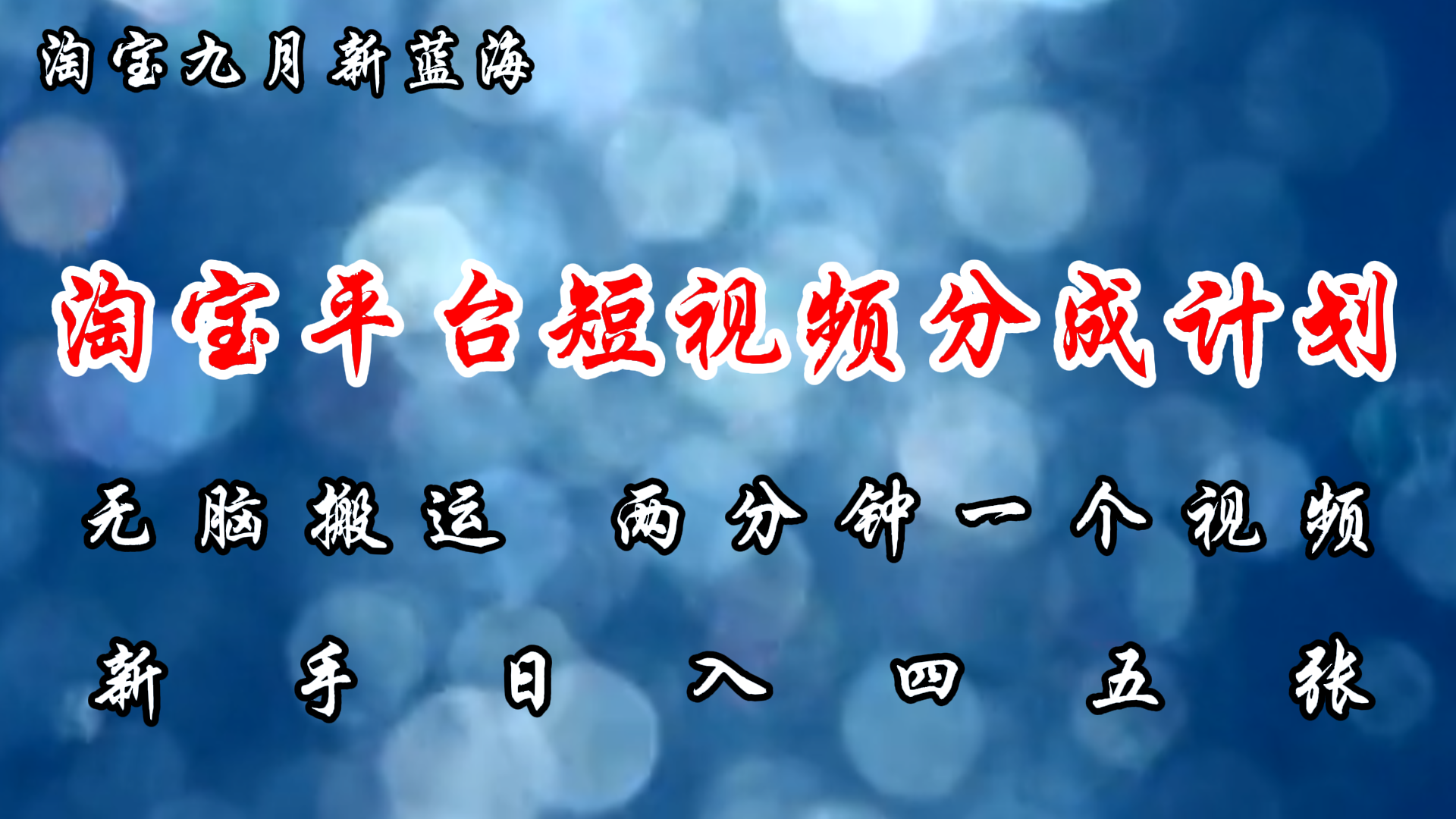 淘宝平台短视频新蓝海暴力撸金，无脑搬运，两分钟一个视频，新手日入大几百-源创智汇网