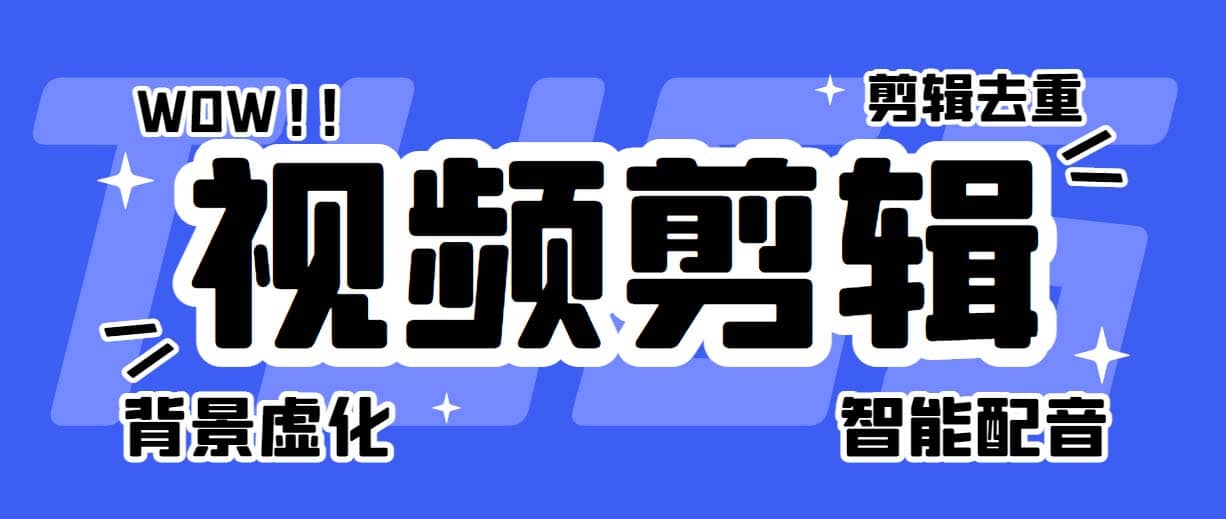 菜鸟视频剪辑助手，剪辑简单，编辑更轻松【软件+操作教程】-源创智汇网