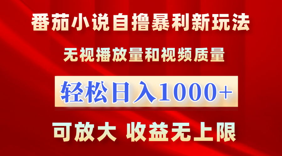 番茄小说自撸暴利新玩法！无视播放量，轻松日入1000+，可放大，收益无上限！-源创智汇网