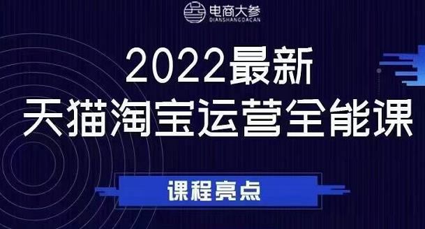 电商大参老梁新课，2022最新天猫淘宝运营全能课，助力店铺营销-源创智汇网
