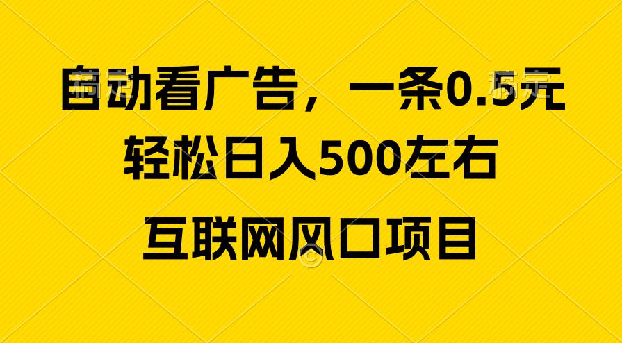 广告收益风口，轻松日入500+，新手小白秒上手，互联网风口项目-源创智汇网