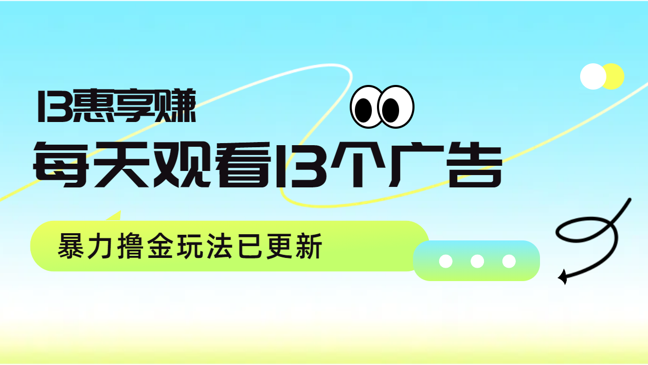 每天观看13个广告获得13块，推广吃分红，暴力撸金玩法已更新-源创智汇网