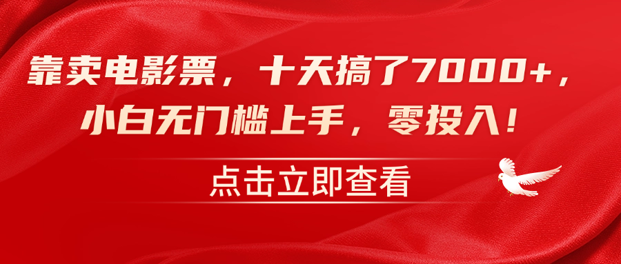 靠卖电影票，十天搞了7000+，零投入，小白无门槛上手！-源创智汇网