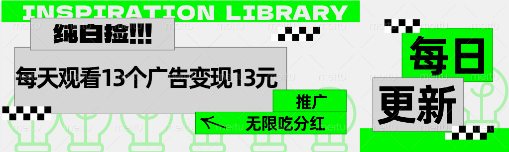 每天观看13个广告获得13块，推广吃分红-源创智汇网