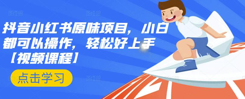 抖音小红书原味项目，小白都可以操作，轻松好上手【视频课程】-源创智汇网