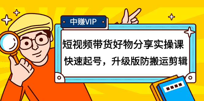 短视频带货好物分享实操课：快速起号，升级版防搬运剪辑-源创智汇网