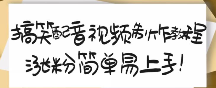 搞笑配音视频制作教程，大流量领域，简单易上手，亲测10天2万粉丝-源创智汇网