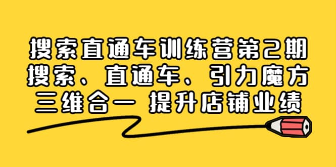 搜索直通车训练营第2期：搜索、直通车、引力魔方三维合一 提升店铺业绩-源创智汇网