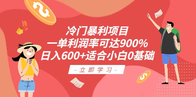 冷门暴利项目，一单利润率可达900%，日入600+适合小白0基础（教程+素材）-源创智汇网