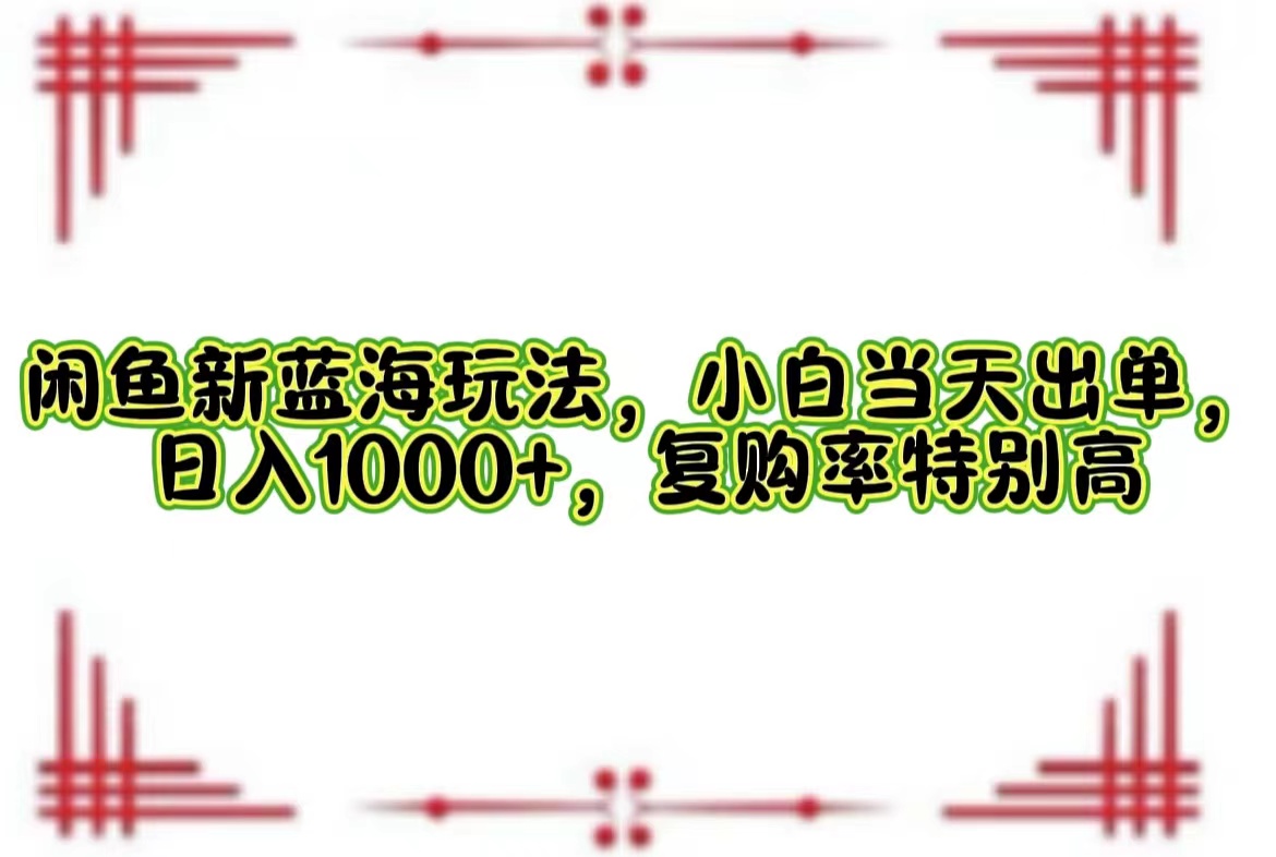 一单利润19.9 一天能出100单，每天发发图片，小白也能月入过万！-源创智汇网