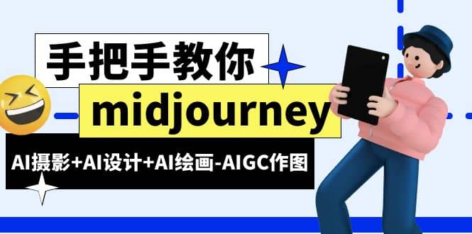 midjourney新手入门基础，AI摄影+AI设计+AI绘画-AIGC作图（59节课时）-源创智汇网
