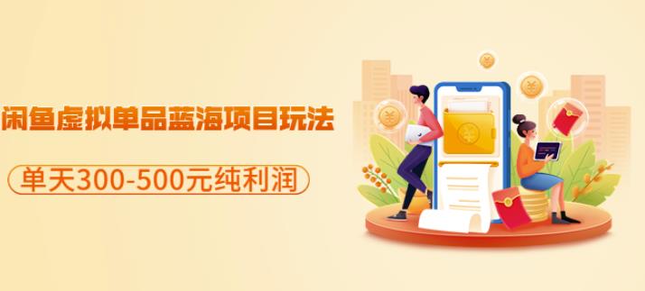 闲鱼虚拟单品蓝海项目玩法，单天300-500元纯利润很容易-源创智汇网