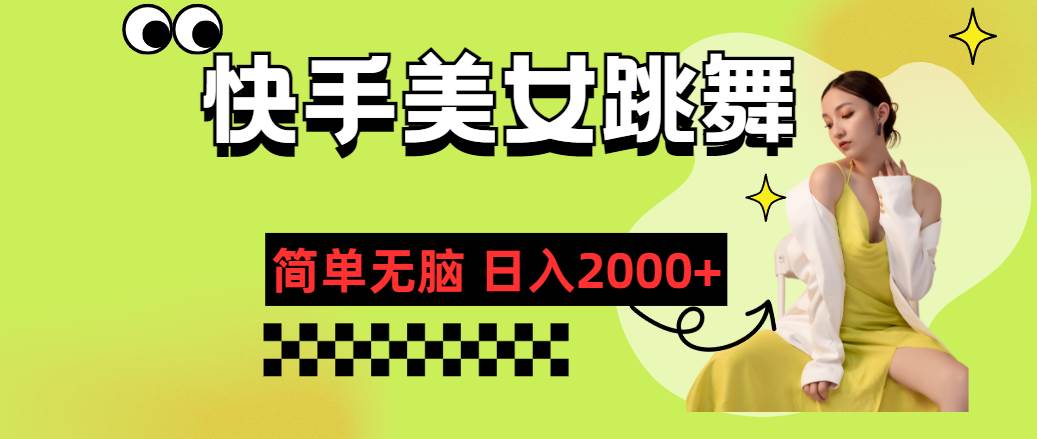 快手-美女跳舞，简单无脑，轻轻松松日入2000+-源创智汇网