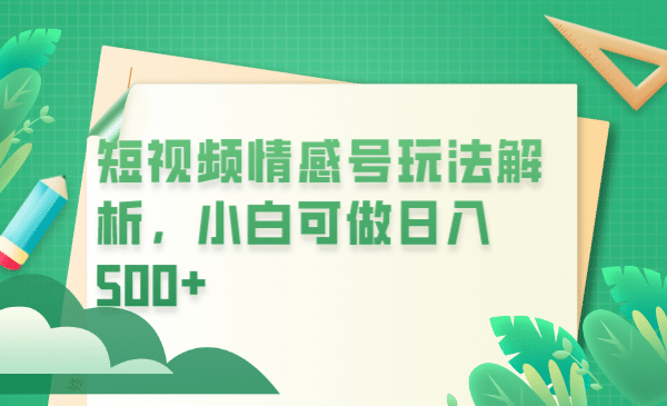 冷门暴利项目，短视频平台情感短信，小白月入万元-源创智汇网