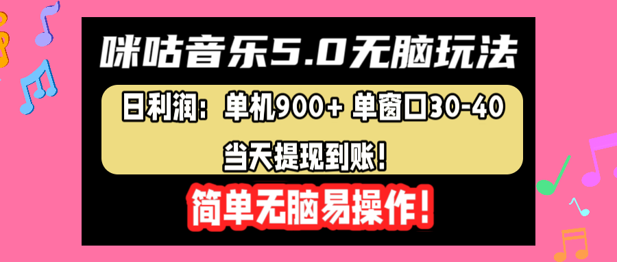 咪咕音乐5.0无脑玩法，日利润：单机900+单窗口30-40，当天提现到账，简单易操作-源创智汇网