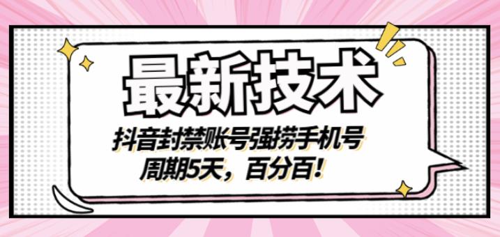 最新技术：抖音封禁账号强捞手机号，周期5天，百分百，所有app都可以捞！-源创智汇网