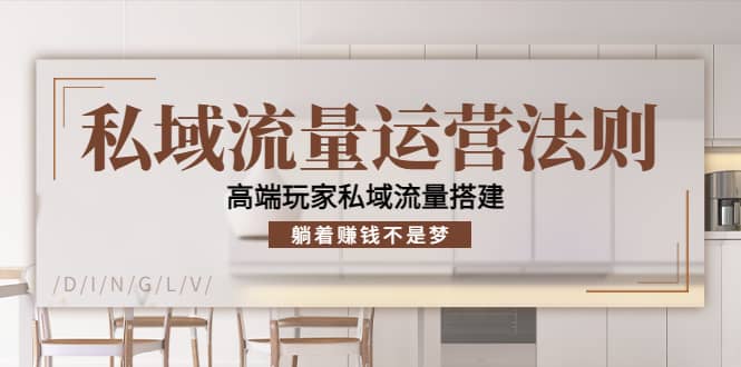 私域流量运营法则，高端玩家私域流量搭建-源创智汇网